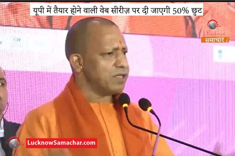 यूपी में तैयार होने वाली वेब सीरीज़ पर दी जाएगी 50% छुट