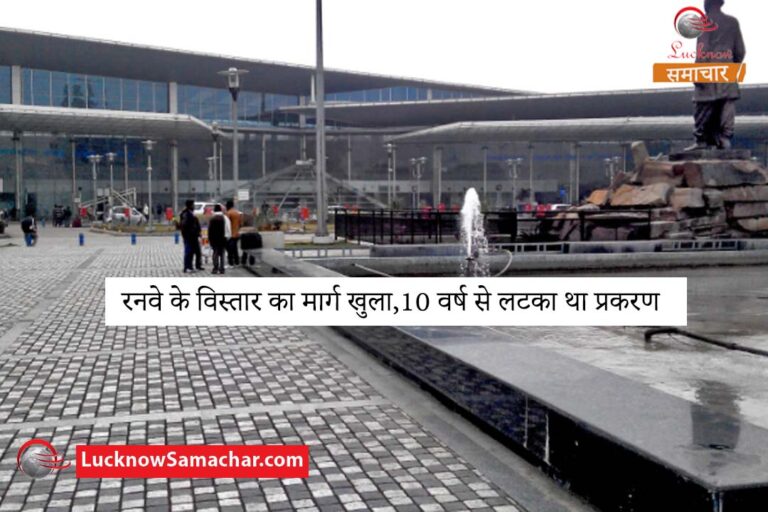 रनवे के विस्तार का मार्ग खुला,10 वर्ष से लटका था प्रकरण