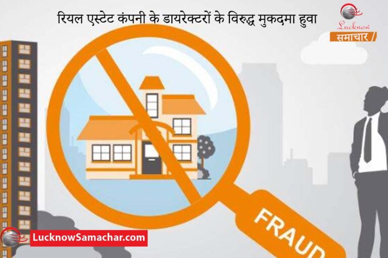 रियल एस्टेट कंपनी के डायरेक्टरों के विरुद्ध मुकदमा हुवा