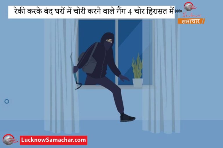 रेकी करके बंद घरों में चोरी करने वाले गैंग 4 चोर हिरासत में