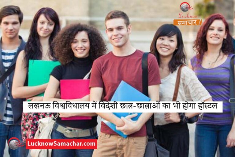 लखनऊ विश्वविधालय में विदेशी छात्र-छात्राओं का भी होगा हॉस्टल