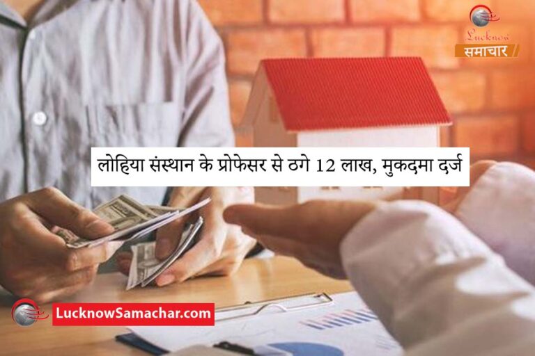 लोहिया संस्थान के प्रोफेसर से ठगे 12 लाख, मुकदमा दर्ज