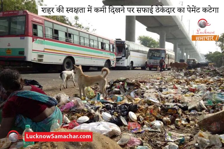 शहर की स्वक्षता में कमी दिखने पर सफाई ठेकेदार का पेमेंट कटेगा