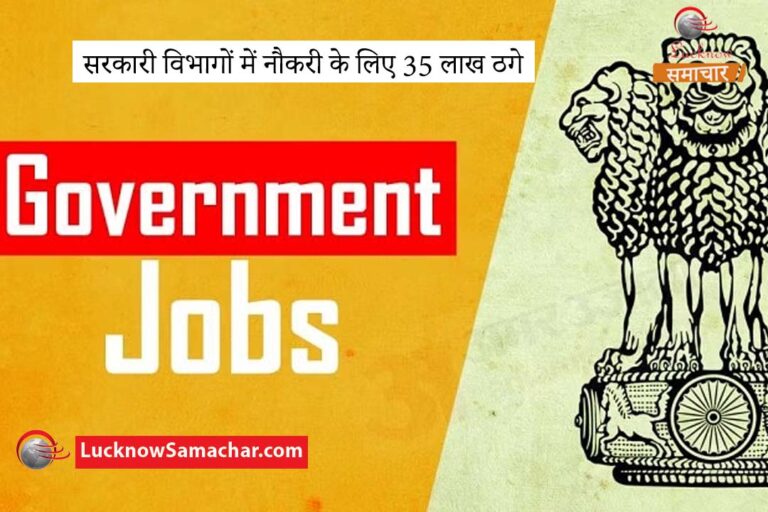 सरकारी विभागों में नौकरी के लिए 35 लाख ठगे