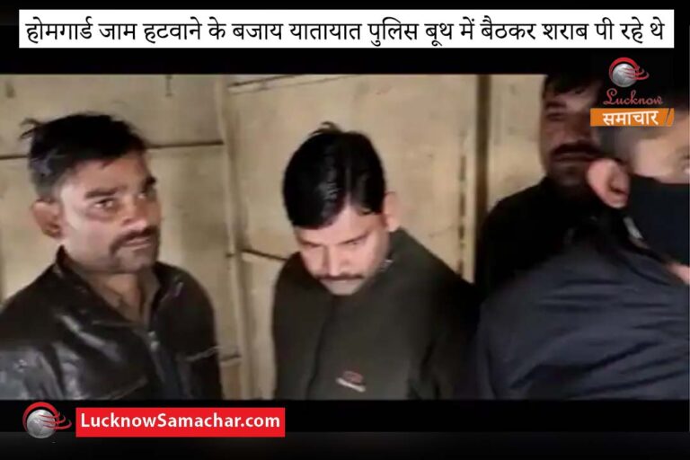 होमगार्ड जाम हटवाने के बजाय यातायात पुलिस बूथ में बैठकर शराब पी रहे थे